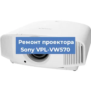 Ремонт проектора Sony VPL-VW570 в Краснодаре